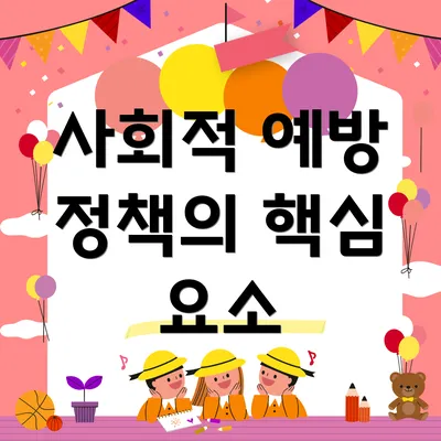 사회적 예방 정책의 핵심 요소