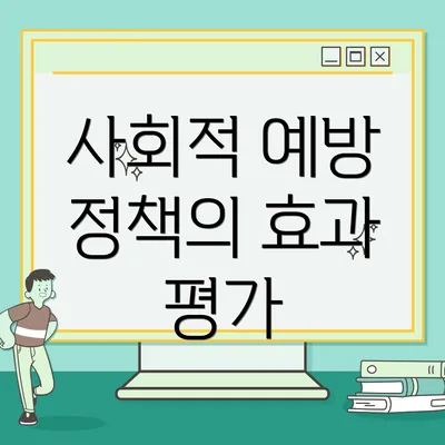 사회적 예방 정책의 효과 평가