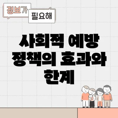 사회적 예방 정책의 효과와 한계