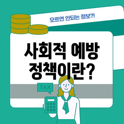 사회적 예방 정책이란?