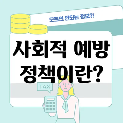 사회적 예방 정책이란?