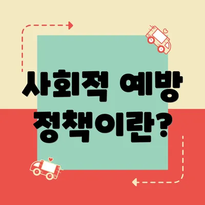 사회적 예방 정책이란?