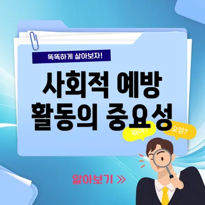 사회적 예방 활동의 중요성