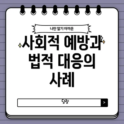 사회적 예방과 법적 대응의 사례