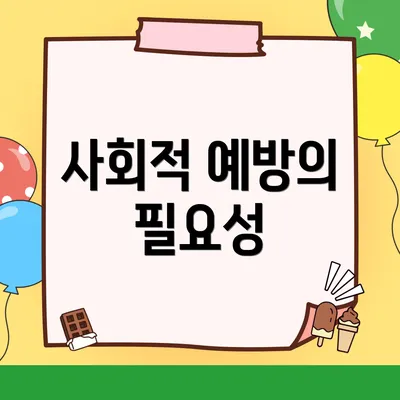사회적 예방의 필요성