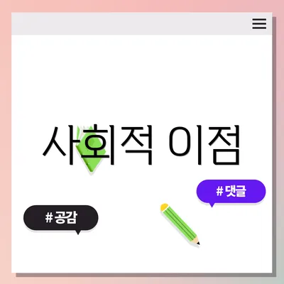 사회적 이점