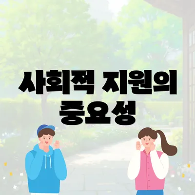 사회적 지원의 중요성