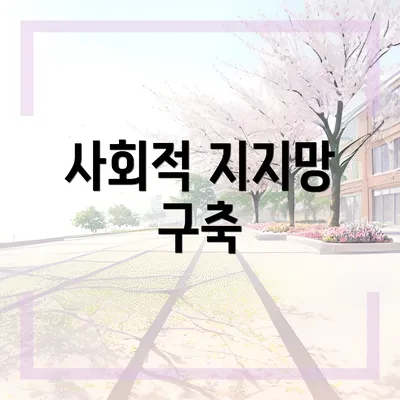 사회적 지지망 구축