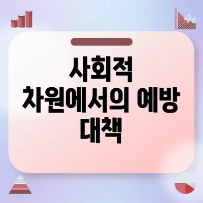 사회적 차원에서의 예방 대책