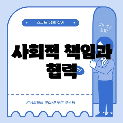 사회적 책임과 협력