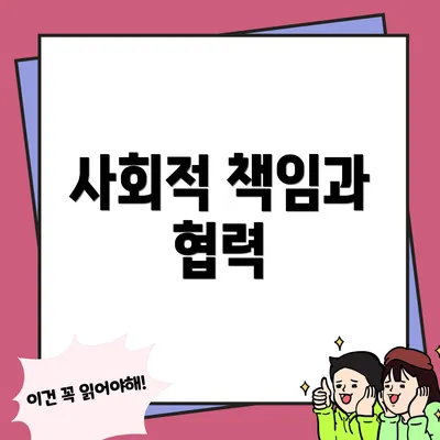 사회적 책임과 협력