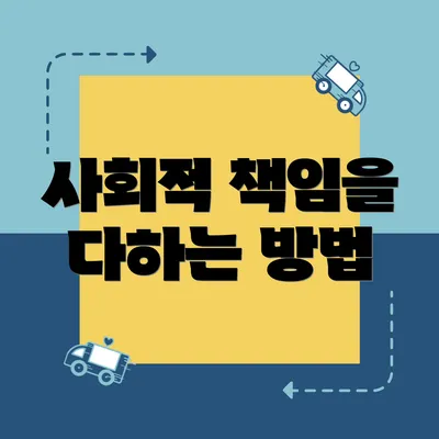 사회적 책임을 다하는 방법