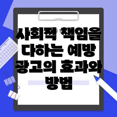사회적 책임을 다하는 예방 광고의 효과와 방법