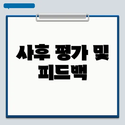 사후 평가 및 피드백