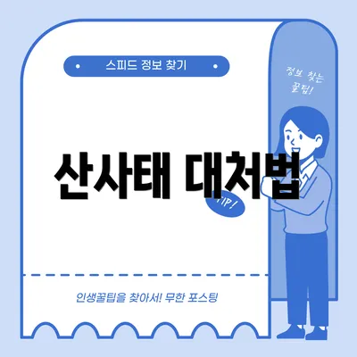 산사태 대처법