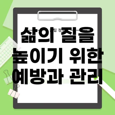 삶의 질을 높이기 위한 예방과 관리