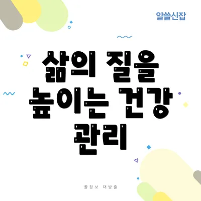 삶의 질을 높이는 건강 관리