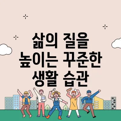 삶의 질을 높이는 꾸준한 생활 습관