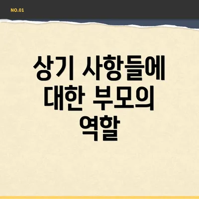 상기 사항들에 대한 부모의 역할