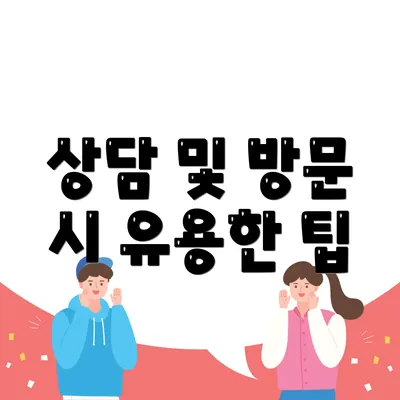 상담 및 방문 시 유용한 팁