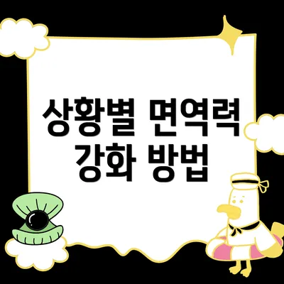 상황별 면역력 강화 방법