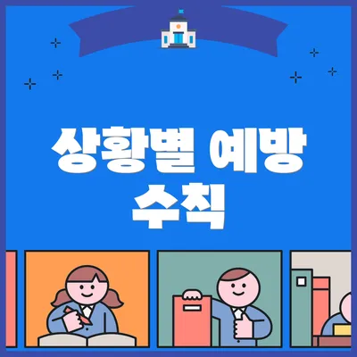 상황별 예방 수칙