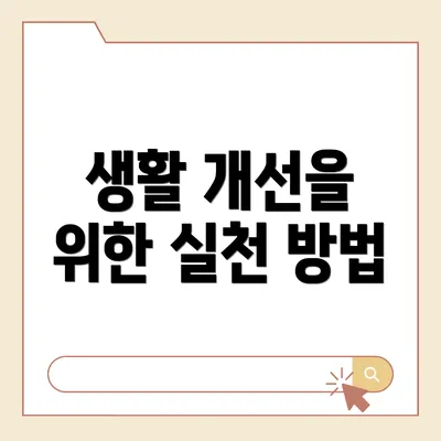 생활 개선을 위한 실천 방법