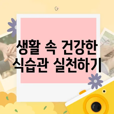 생활 속 건강한 식습관 실천하기
