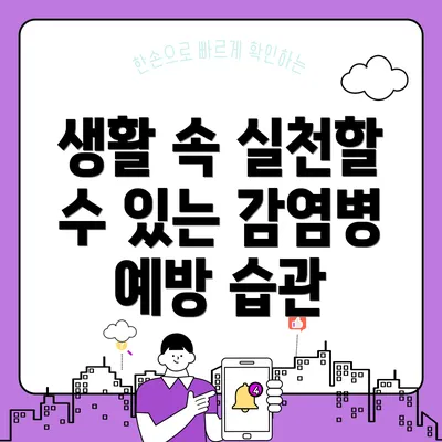 생활 속 실천할 수 있는 감염병 예방 습관