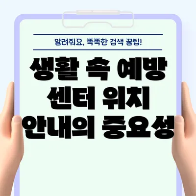 생활 속 예방 센터 위치 안내의 중요성