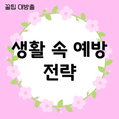 생활 속 예방 전략