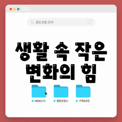 생활 속 작은 변화의 힘