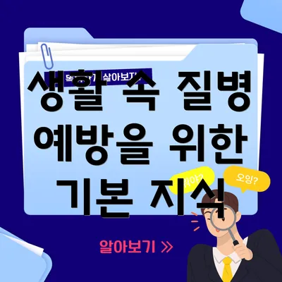 생활 속 질병 예방을 위한 기본 지식
