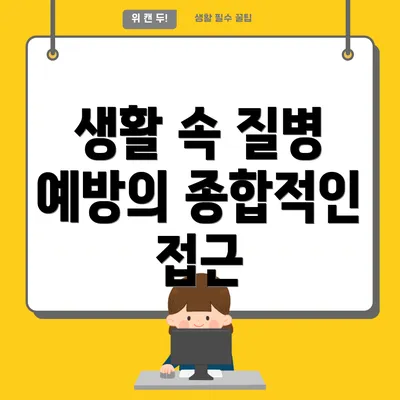 생활 속 질병 예방의 종합적인 접근