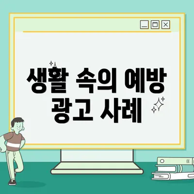 생활 속의 예방 광고 사례
