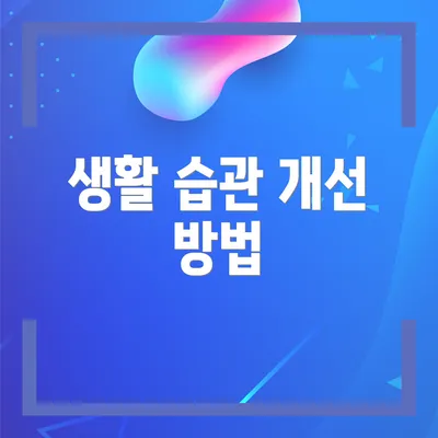 생활 습관 개선 방법