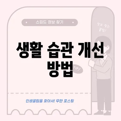 생활 습관 개선 방법