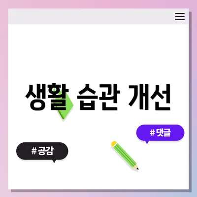 생활 습관 개선