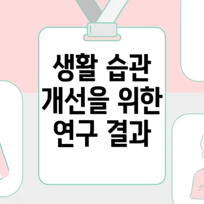 생활 습관 개선을 위한 연구 결과