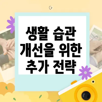 생활 습관 개선을 위한 추가 전략