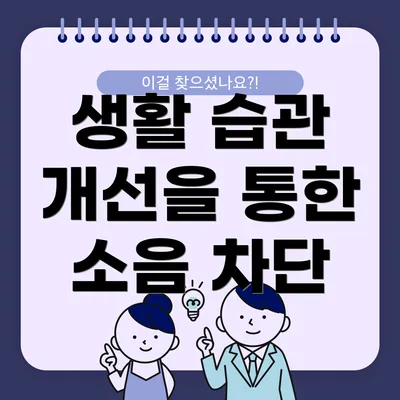 생활 습관 개선을 통한 소음 차단