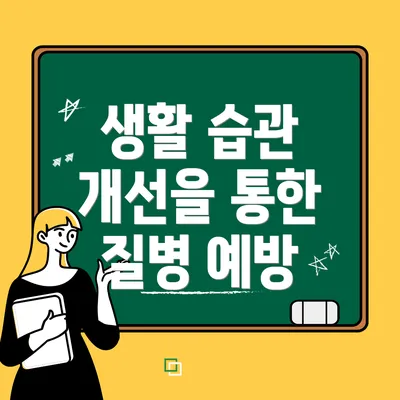 생활 습관 개선을 통한 질병 예방
