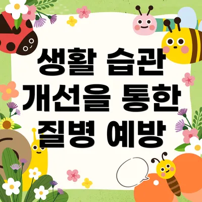 생활 습관 개선을 통한 질병 예방
