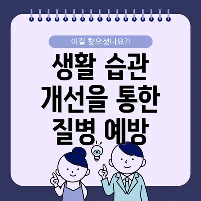 생활 습관 개선을 통한 질병 예방