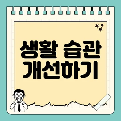 생활 습관 개선하기