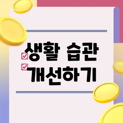 생활 습관 개선하기