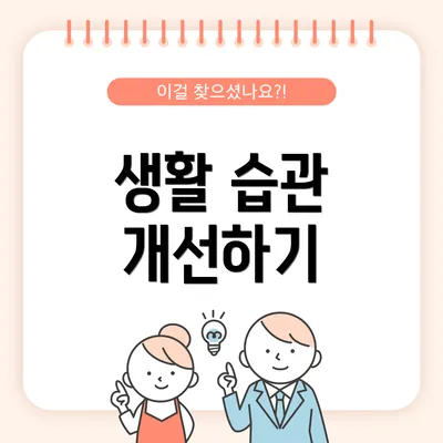 생활 습관 개선하기