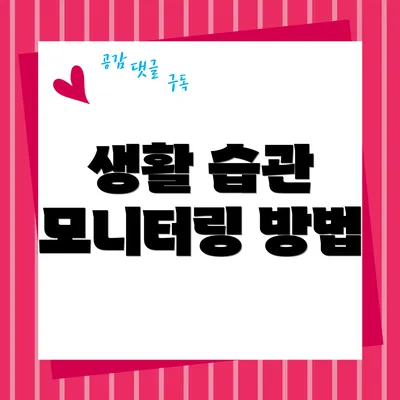 생활 습관 모니터링 방법