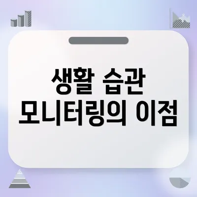 생활 습관 모니터링의 이점