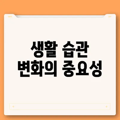 생활 습관 변화의 중요성